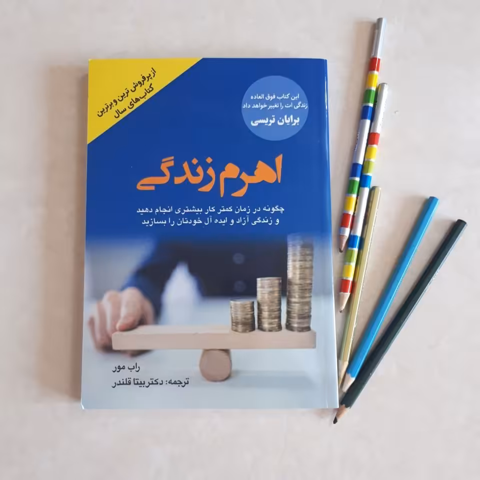 کتاب اهرم زندگی
اثر راب مور

ترجمه دکتر بیتا قلندر
