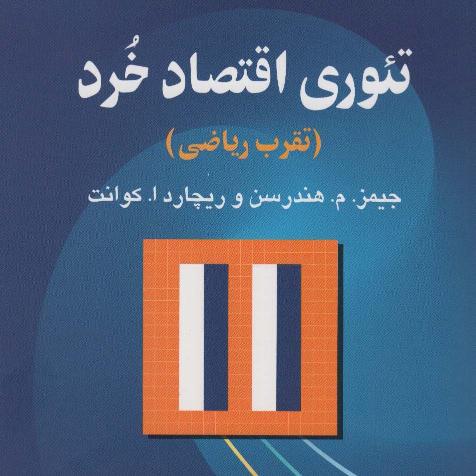 تئوری اقتصاد خرد
