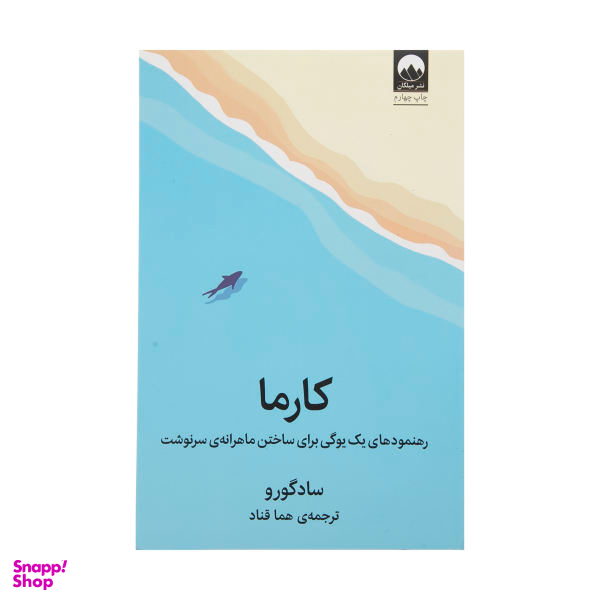 کتاب کارما اثر سادگورو نشر میلکان