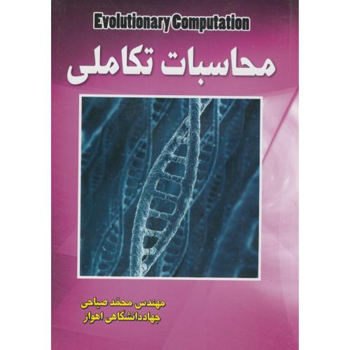 کتاب محاسبات تکاملی