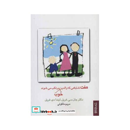 کتاب 7 اشتباهی که والدین خوب مرتکب می شونداثر جان سی.فریل-لیندادی.فریل