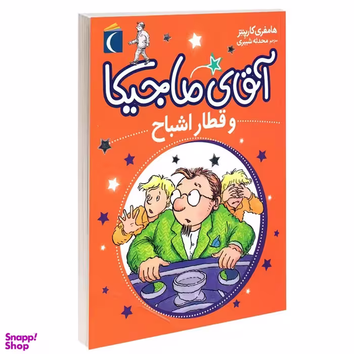 کتاب آقای ماجیکا 3 قطار اشباح اثر هامفری کارپنتر انتشارات محراب قلم
