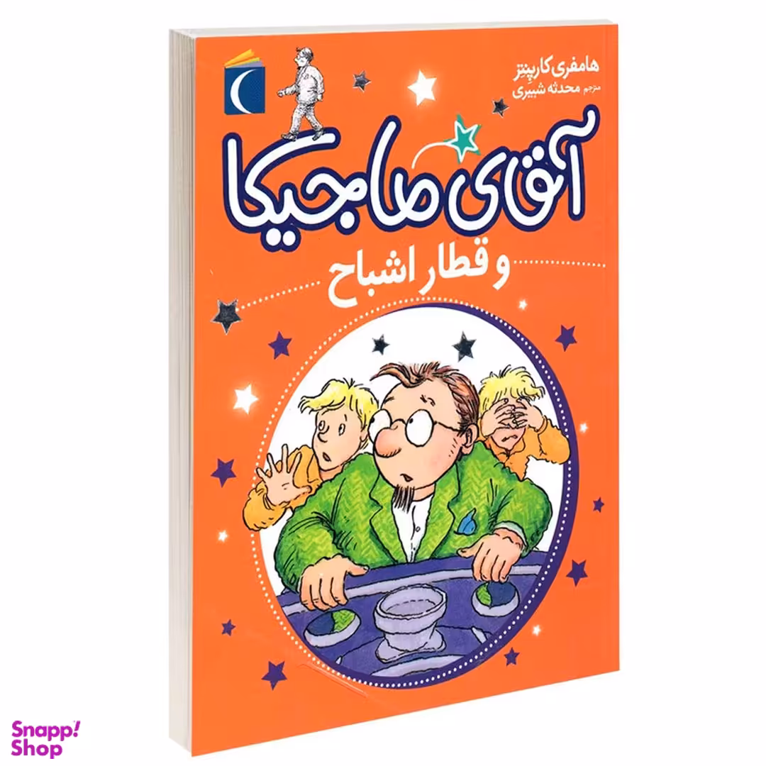 کتاب آقای ماجیکا 3 قطار اشباح اثر هامفری کارپنتر انتشارات محراب قلم
