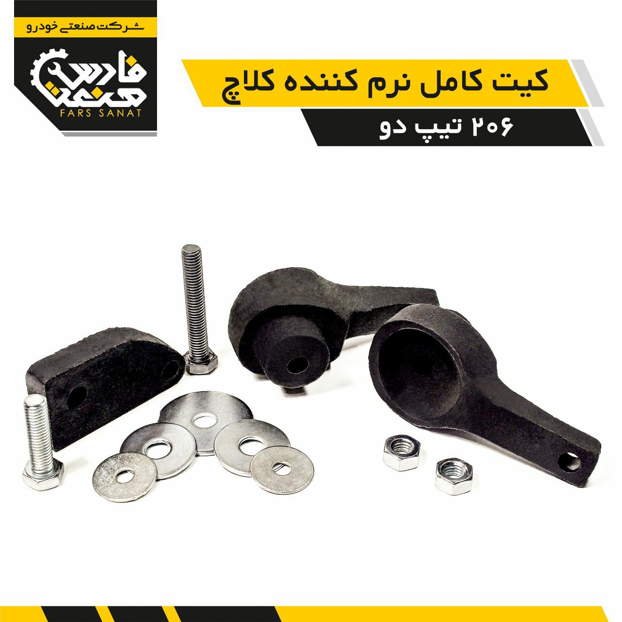 نرم کننده کلاچ خودرو پژو 206 تیپ 2