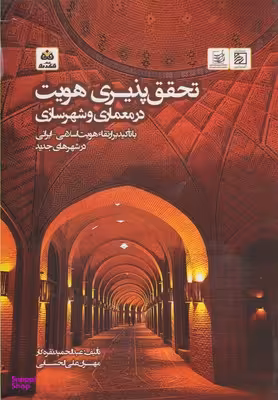 تحقق پذیری هویت در معماری و شهرسازی