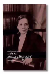 کتاب لیزه مایتنر کاشف شکافت هسته ای