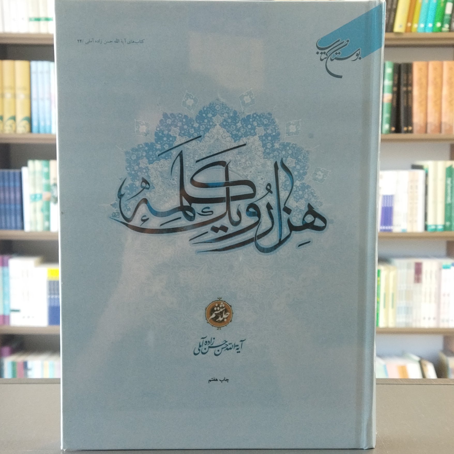 کتاب هزار و یک کلمه جلد 6 مولف علامه حسن زاده انتشارات بوستان کتاب