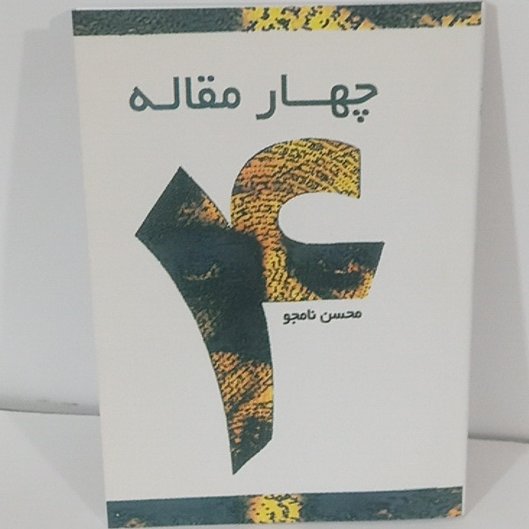 کتاب چهارمقاله محسن نامجو
