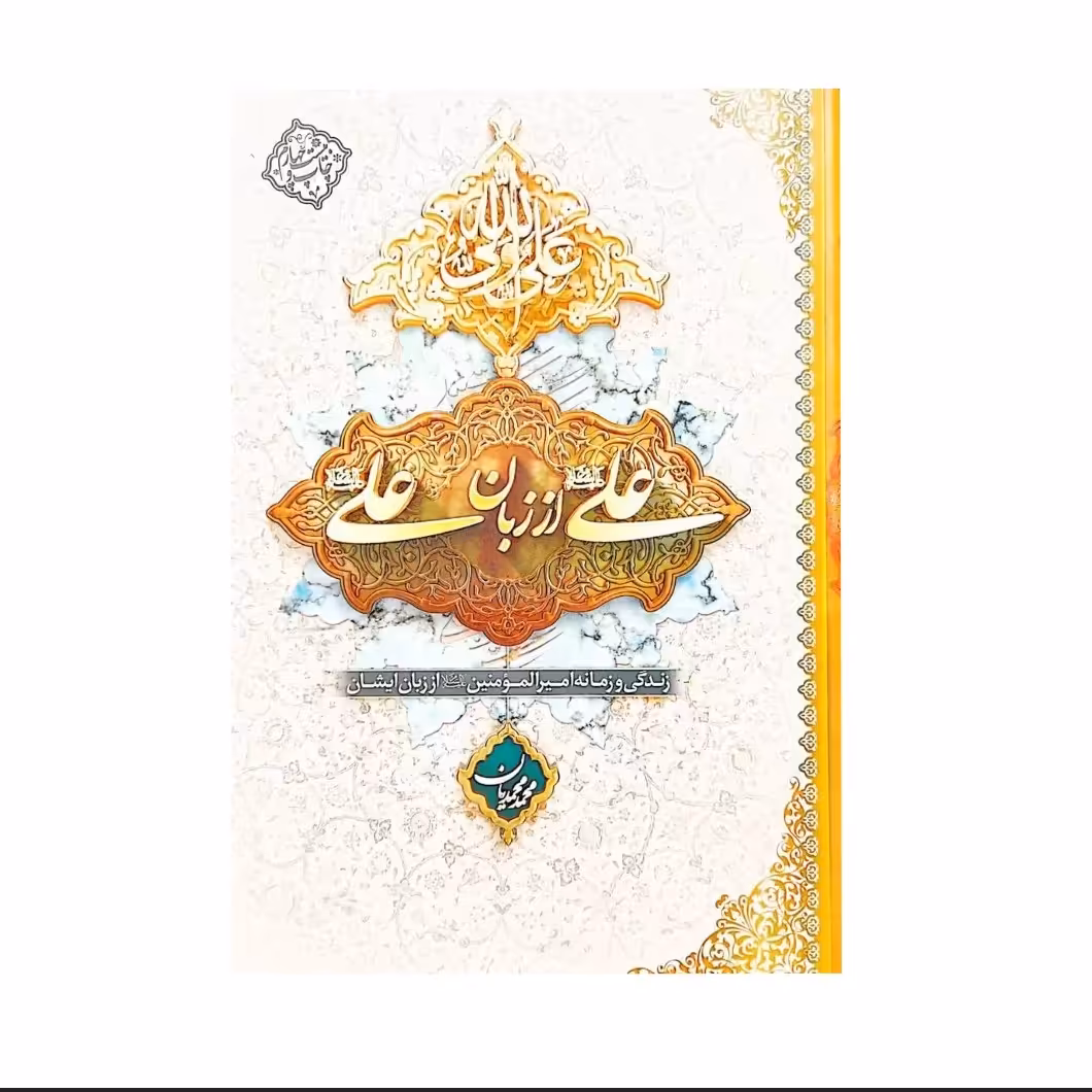 کتاب علی از زبان علی نوع جلد گالینگور راجب امام علی مناسب برای عید غدیر