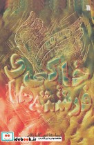 قیمت و خرید کتاب فرشته های خاکی اثر اسماء هاشمی گلپایگانی | ایده بوک