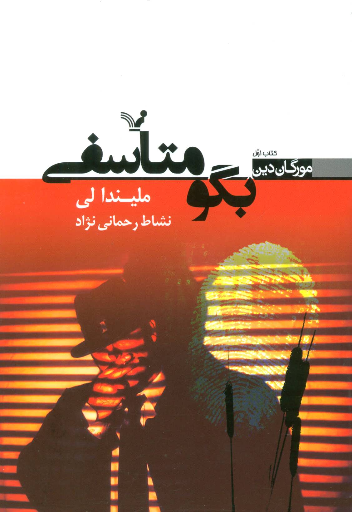 کتاب بگو متاسفی