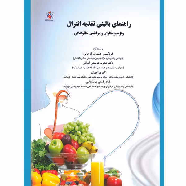 کتاب راهنمای بالینی تغذیه و انترال ویژه پرستاران و مراقبین خانوادگی اثر جمعی از نویسندگان انتشارات یکتامان