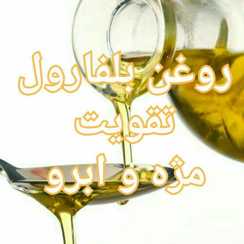روغن بلفارول(تقویت مژه و ابرو)