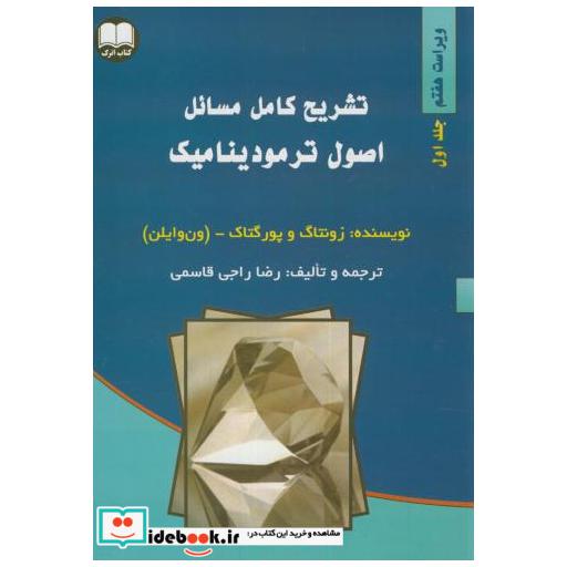کتاب تشریح کامل مسائل اصول ترمودینامیک ج1 اثر زونتاگ و پورگتاک