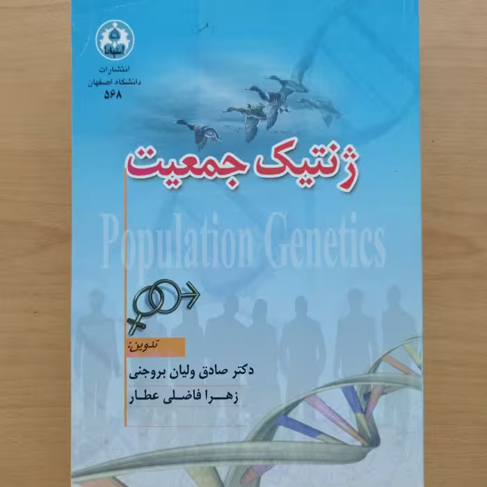 کتاب ژنتیک جمعیت 