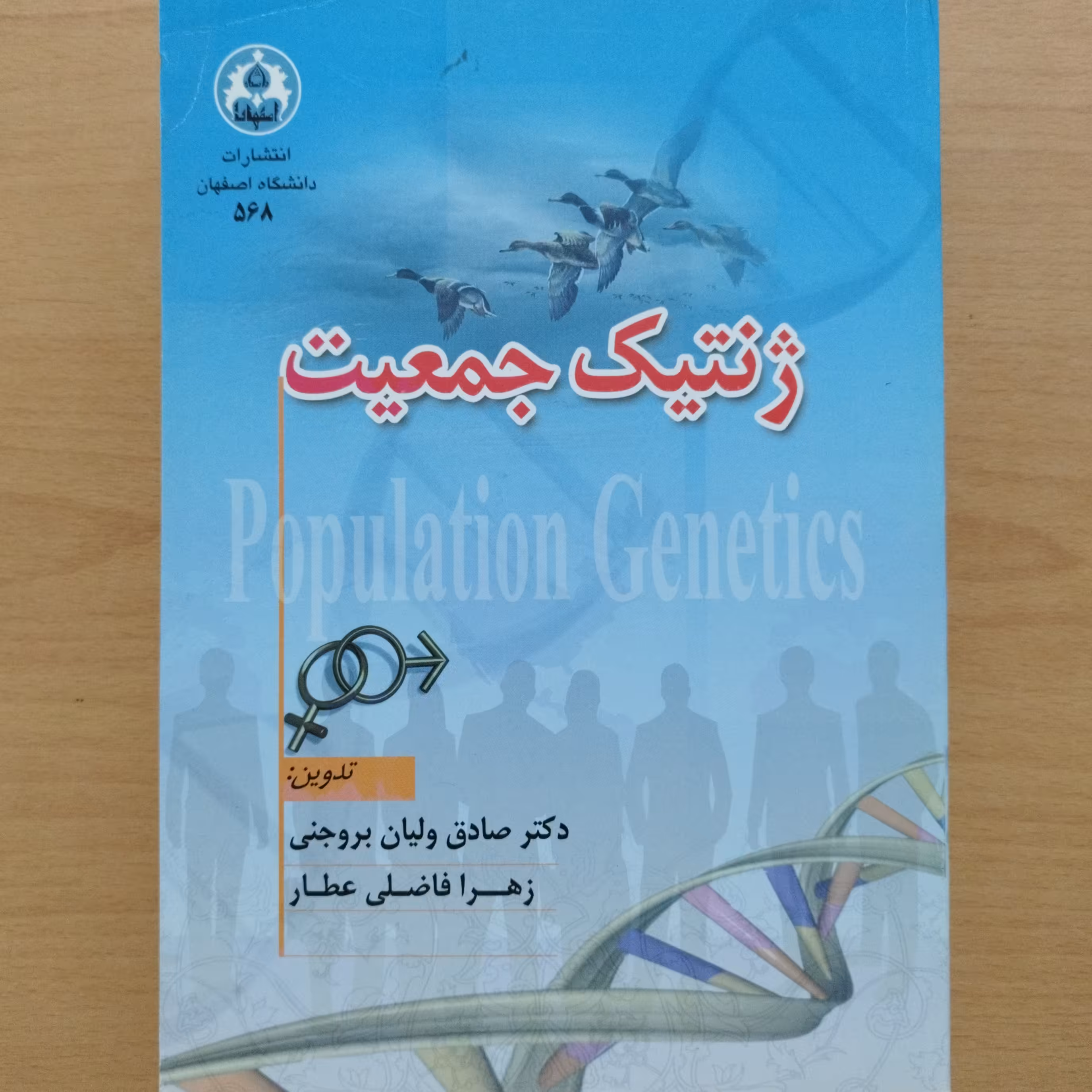 کتاب ژنتیک جمعیت 