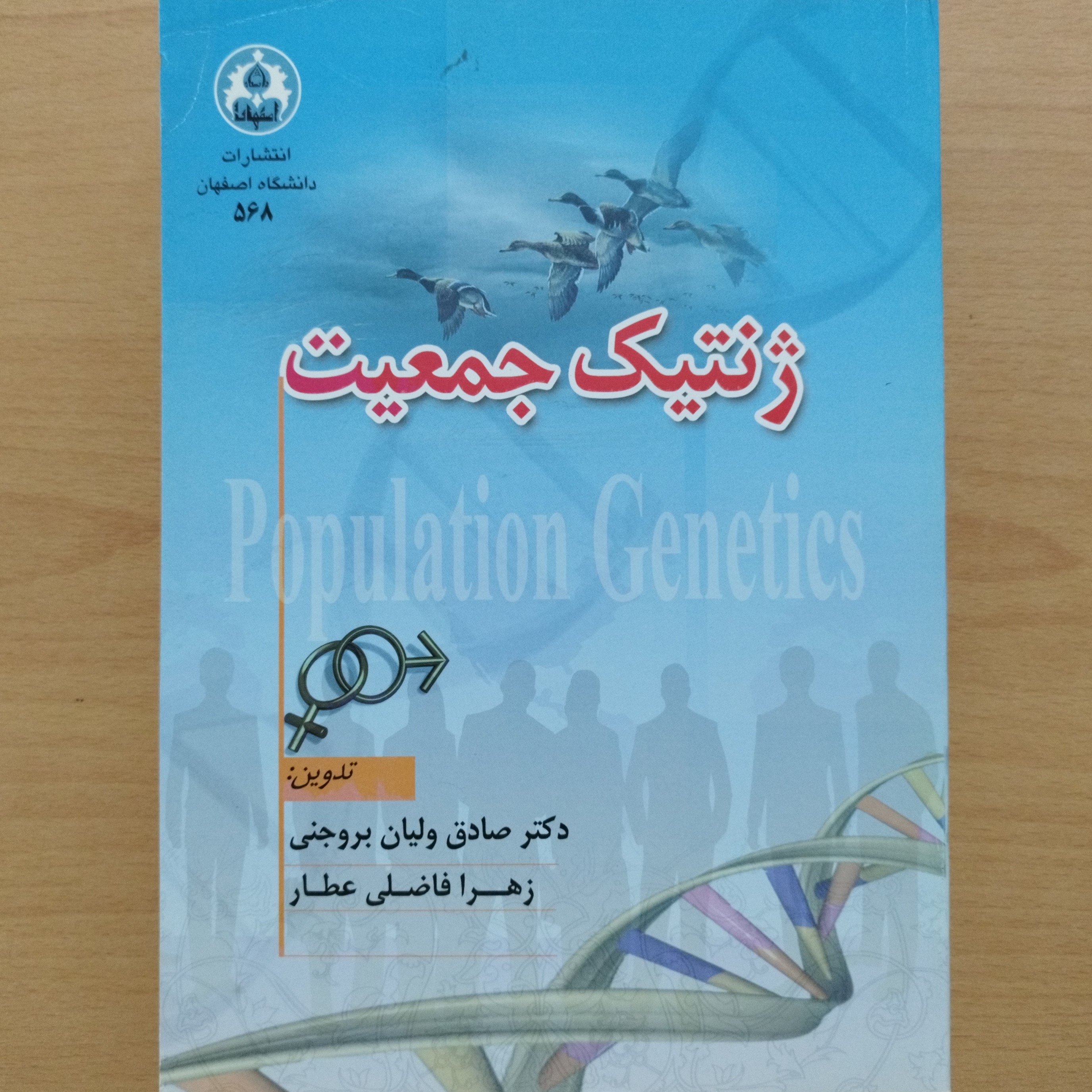 کتاب ژنتیک جمعیت