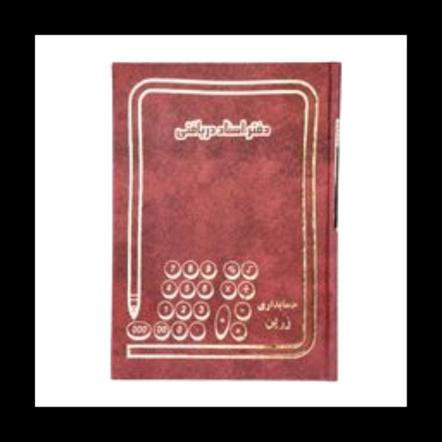 دفتر اسناد دریافتنی 100 برگ رحلی با جلد گالینگور
