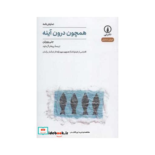کتاب همچون درون آینه (جهان نمایش 7) اثر جنی وورتن