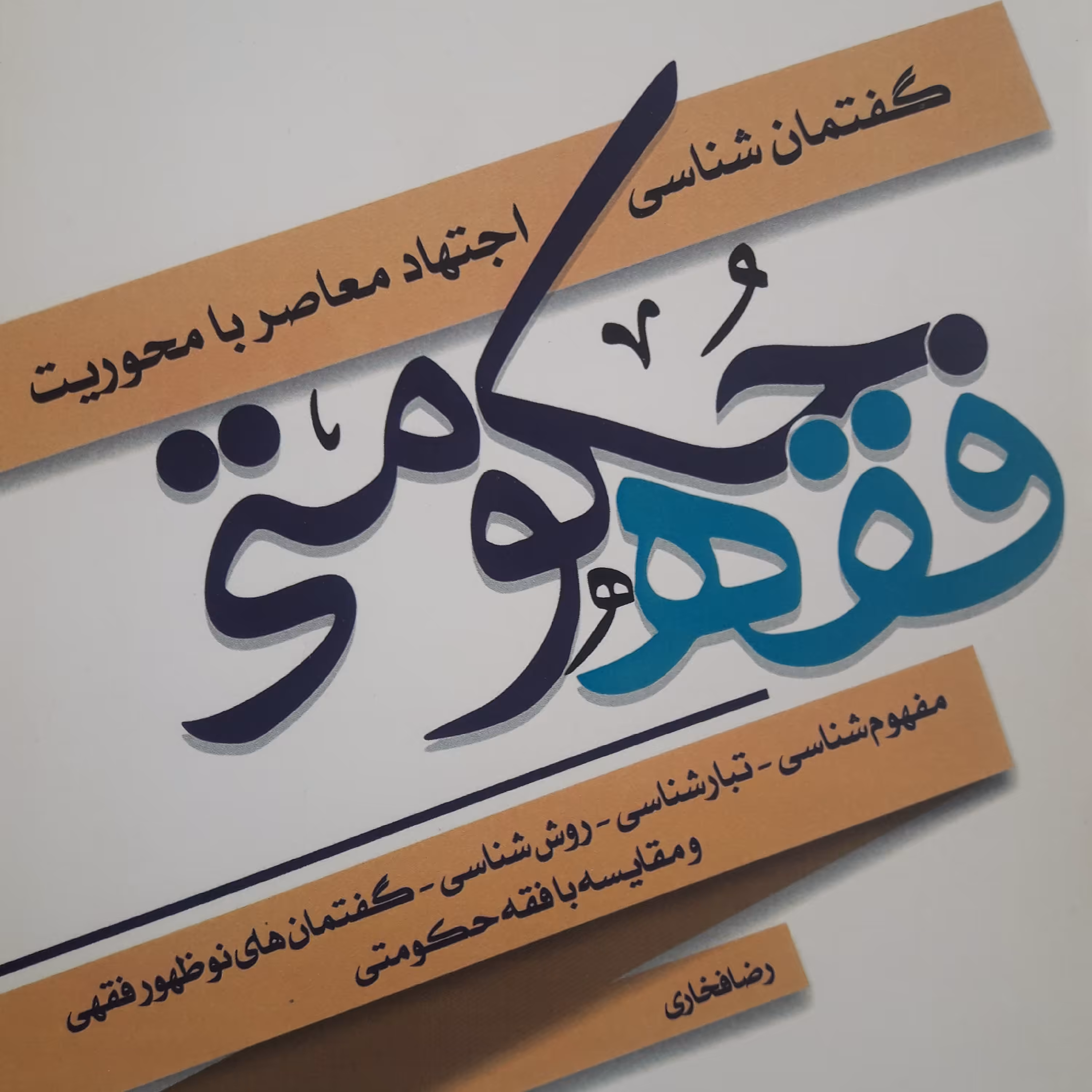 گفتمان شناسی اجتهاد معاصر با محوریت فقه حکومتی