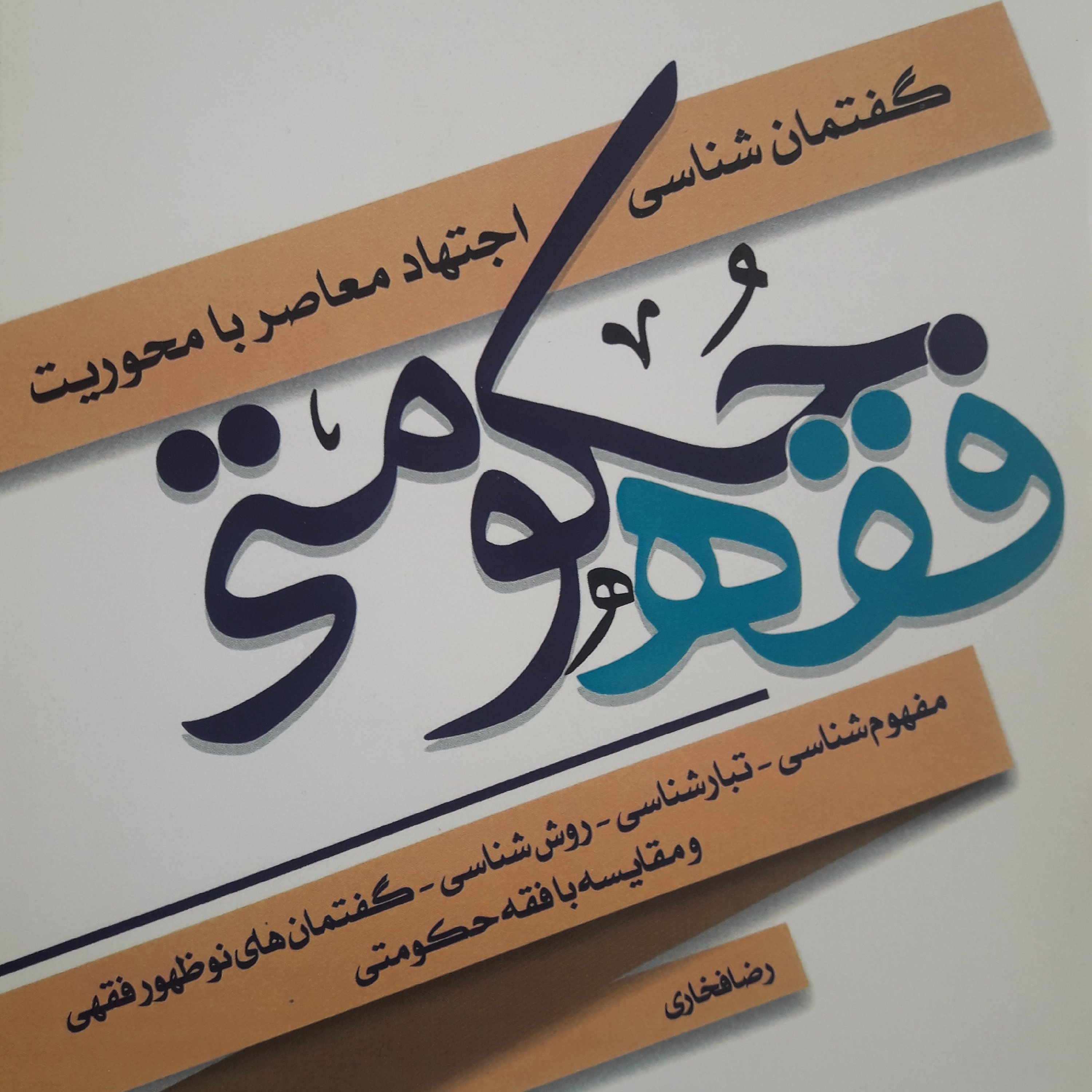 گفتمان شناسی اجتهاد معاصر با محوریت فقه حکومتی