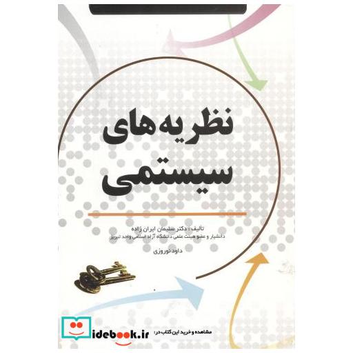 کتاب نظریه های سیستمی اثر سلیمان ایران زاده
