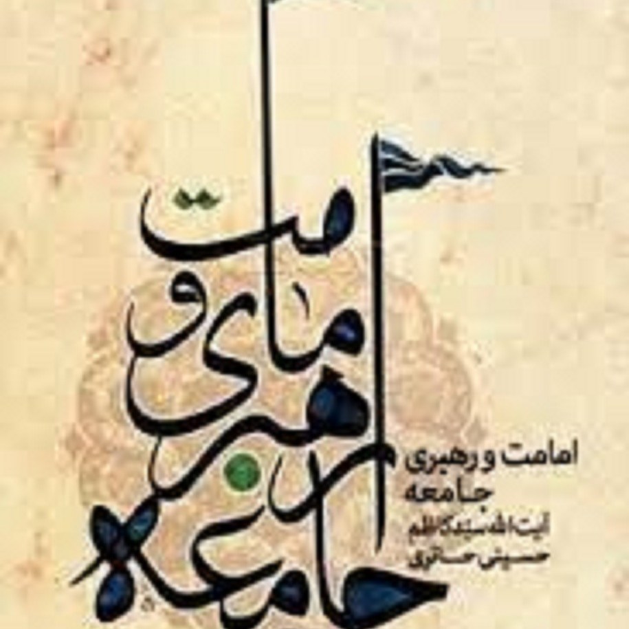 کتاب امامت و رهبری جامعه - آیت الله سید کاظم حسینی حائری