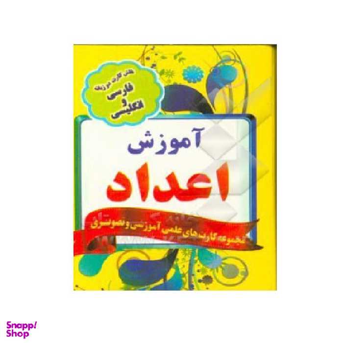 فلش کارت دو زبانه اعداد