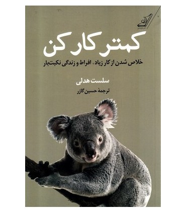 کتاب کمتر کار کن اثر سلست هدلی ترجمه حسین گازر