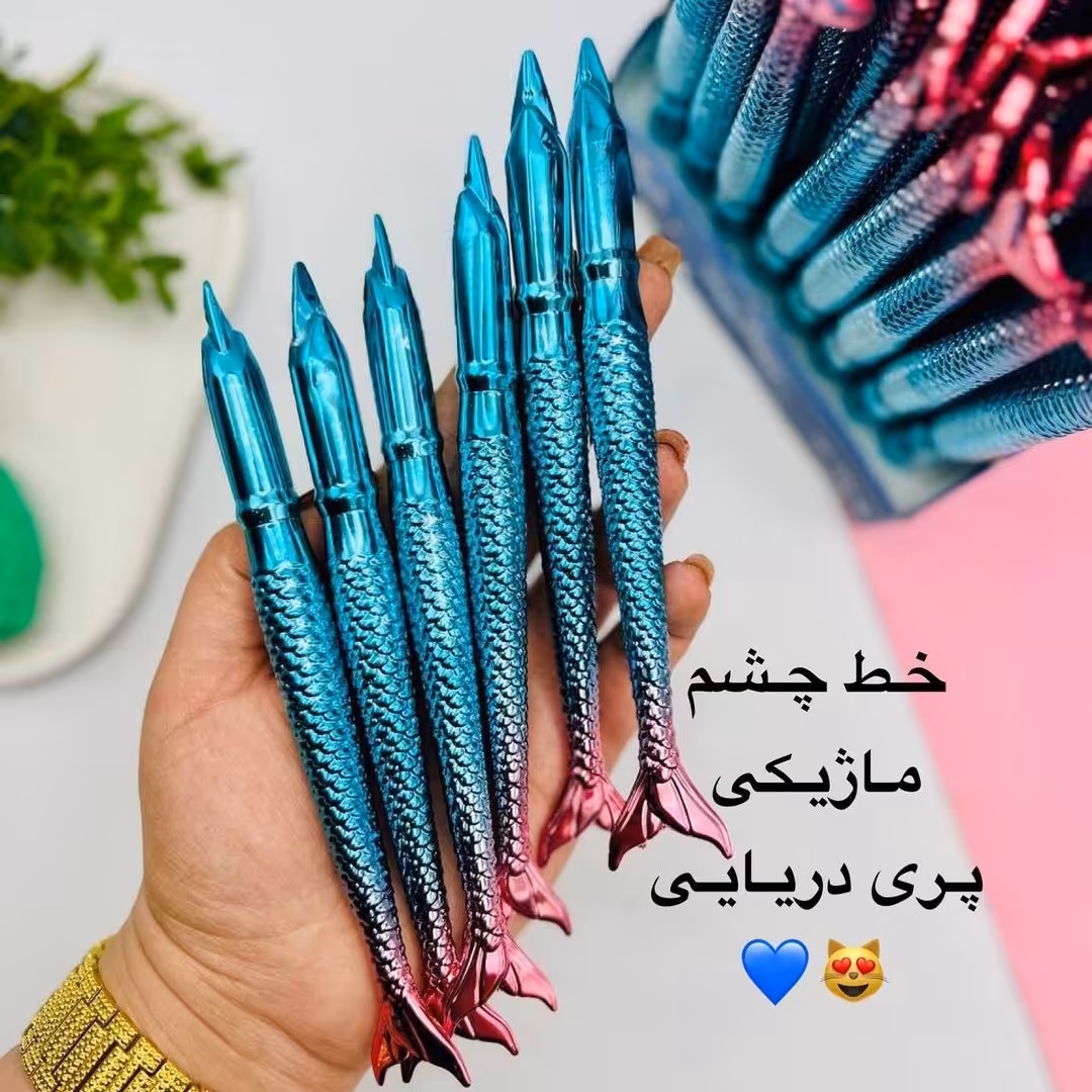 خط چشم ماژیکی پری دریایی