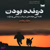کتاب دونده بودن اثر مارک رولندز انتشارات خزه