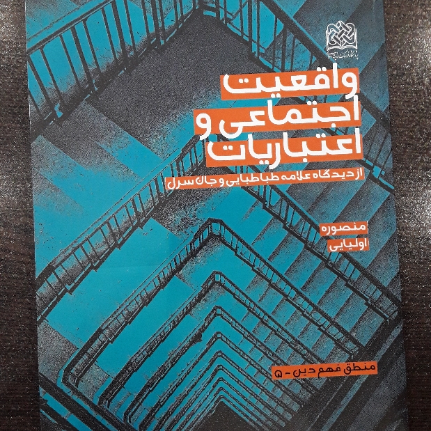 واقعیت اجتماعی و اعتباریات از دیدگاه علامه طباطبایی و جان سرل