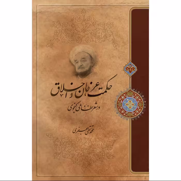 کتاب حکمت عرفان و اخلاق در شعر نظامی گنجوی اثر علامه محمد تقی جعفری