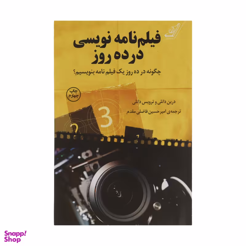 کتاب فیلم نامه نویسی در ده روز اثر ترویس و درین دانلی انتشارت کوله پشتی