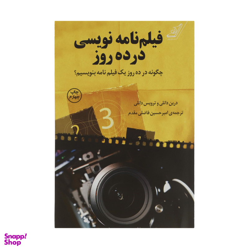 کتاب فیلم نامه نویسی در ده روز اثر ترویس و درین دانلی انتشارت کوله پشتی