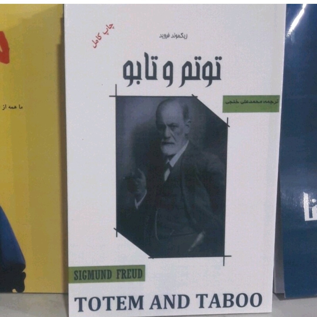 کتاب توتم وتابو اثر زیگموند فردید
