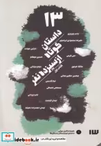 قیمت و خرید کتاب 13 داستان کوتاه از سیزده نفر با سی دی | ایده بوک