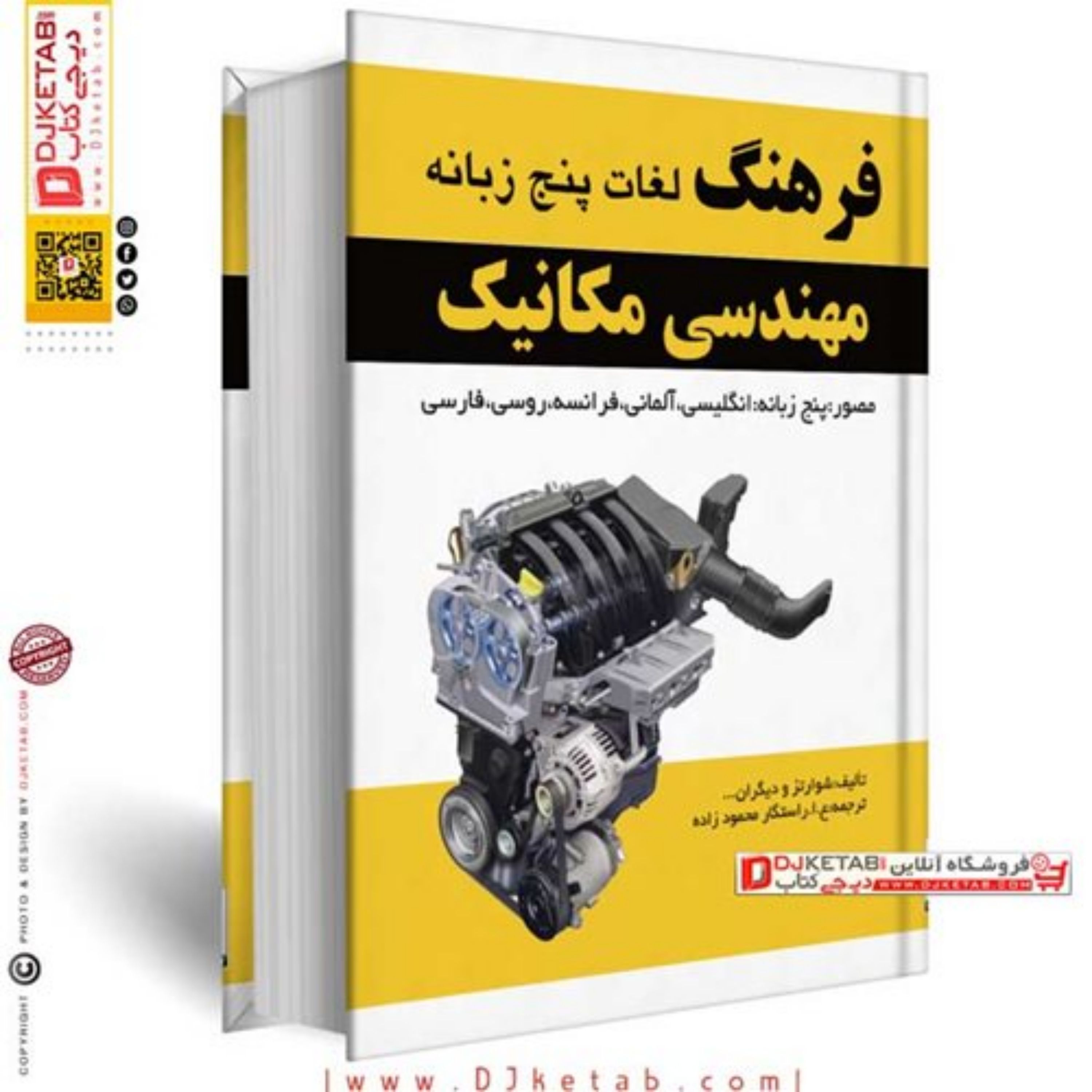 کتاب فرهنگ لغات پنج زبانه مکانیک پنج زبانه انگلیسی آلمانی فرانسه روسی فارس