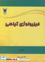 قیمت و خرید کتاب فیزیولوژی گیاهی جلد1 اثر دکتر شهین مهرپور | ایده بوک