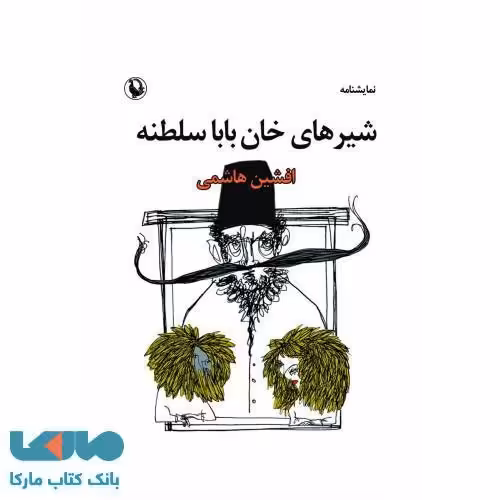 شیرهای خان بابا سلطنه نشر مروارید