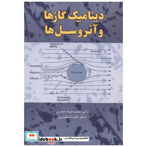 کتاب دینامیک گازها و آئروسل ها اثر محمدجواد جعفری