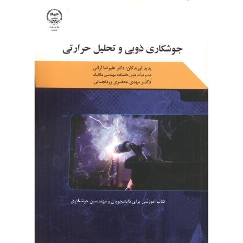 کتاب جوشکاری ذوبی و تحلیل حرارتی