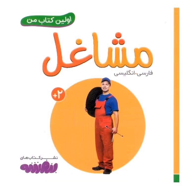 اولین کتاب من: مشاغل