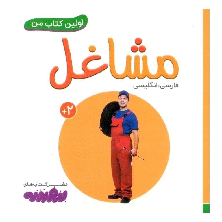 اولین کتاب من: مشاغل