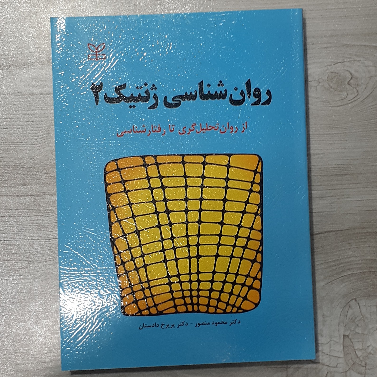 کتاب روانشناسی ژنتیک 2دکتر منصور و دکتر دادستان از روان تحلیل گری تا رفتار شناسی نشر رشد