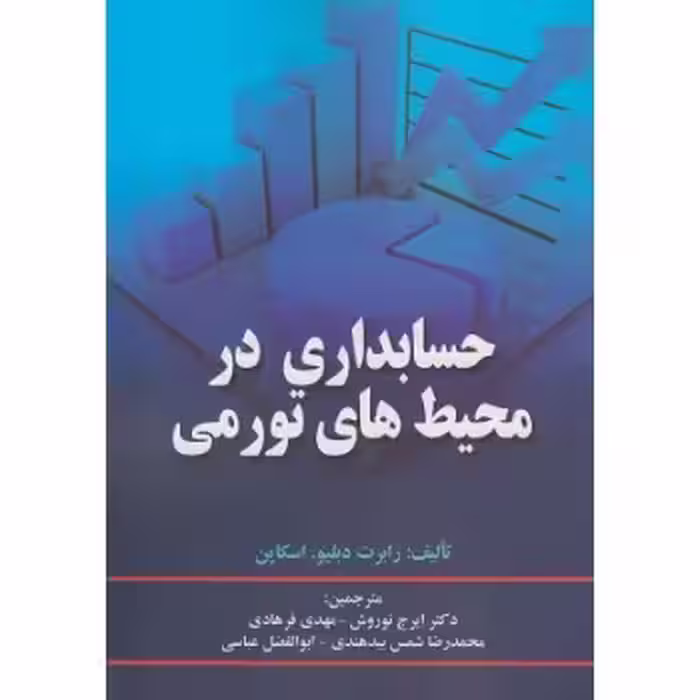 حسابداری در محیط های تورمی اسکاپن (نوروش) نشرصفار