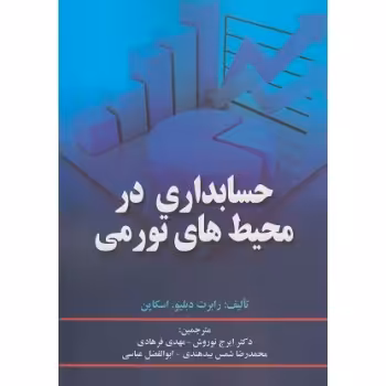 حسابداری در محیط های تورمی اسکاپن (نوروش) نشرصفار