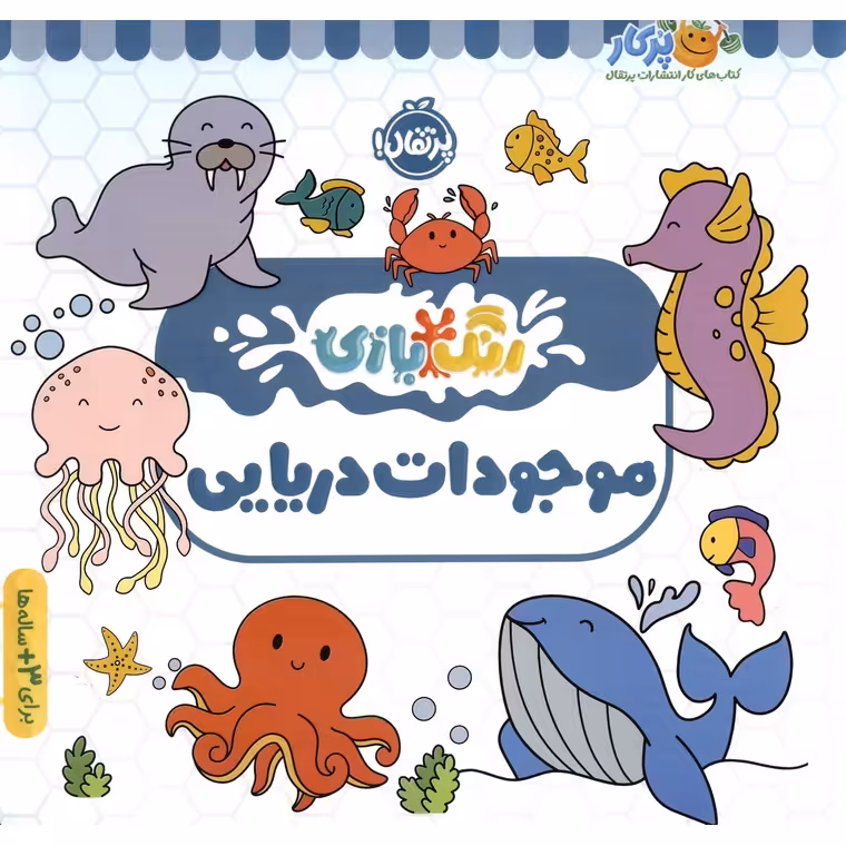 رنگ بازی: موجودات دریایی