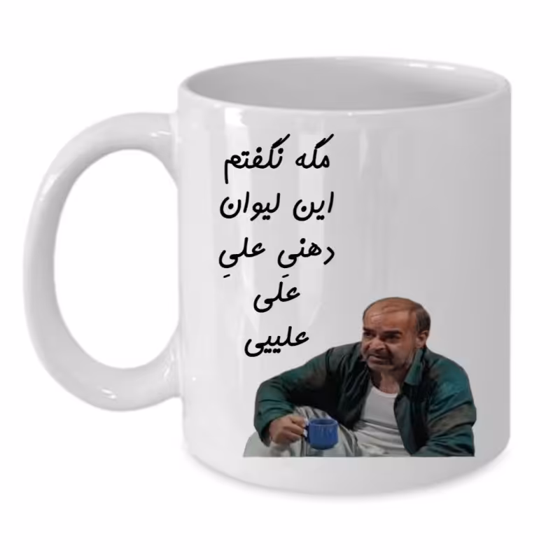 لیوان سرامیکی فانتزی با چاپ طرح متن و تصویر دلخواه و سفارشی کادو و هدیه زیبا و خاص  ماگ سفید