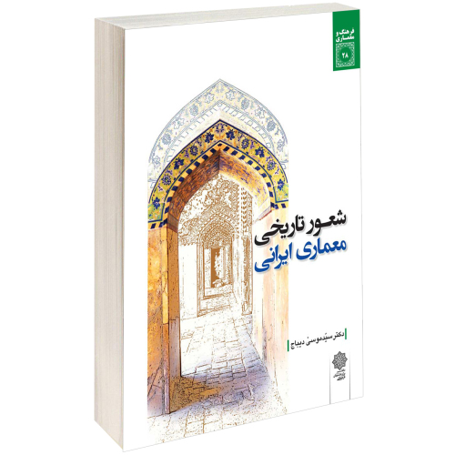 شعور تاریخی معماری ایرانی نشر دفتر پژوهش های فرهنگی (15841)